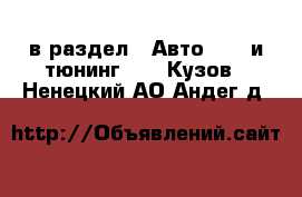  в раздел : Авто » GT и тюнинг »  » Кузов . Ненецкий АО,Андег д.